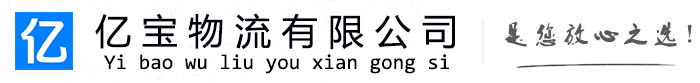 郊区亿宝物流运输公司